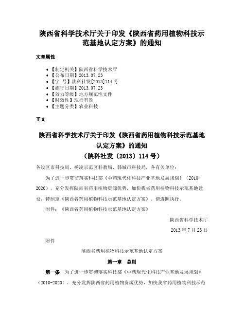 陕西省科学技术厅关于印发《陕西省药用植物科技示范基地认定方案》的通知