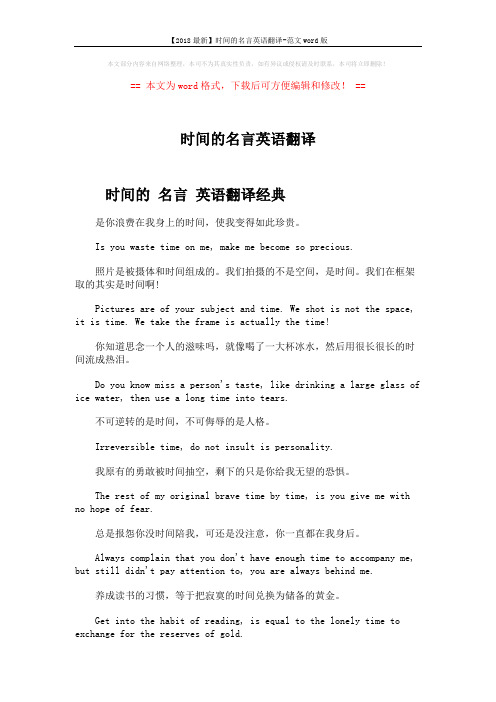 【2018最新】时间的名言英语翻译-范文word版 (7页)