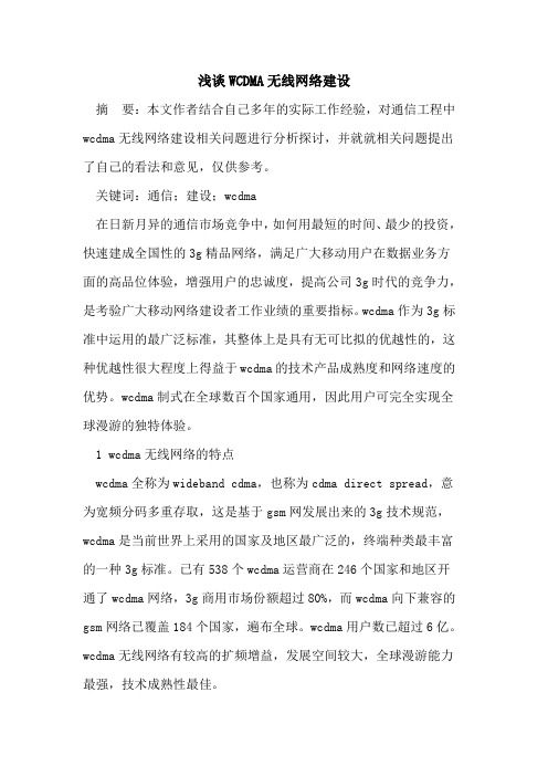 WCDMA无线网络建设