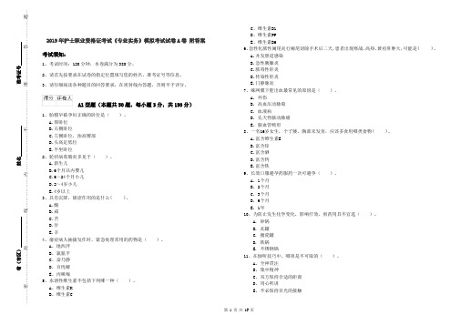 2019年护士职业资格证考试《专业实务》模拟考试试卷A卷 附答案