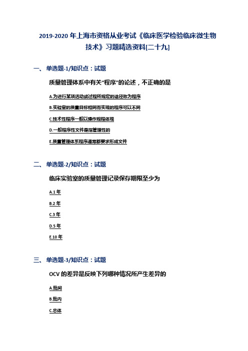 2019-2020年上海市资格从业考试《临床医学检验临床微生物技术》习题精选资料[二十九]