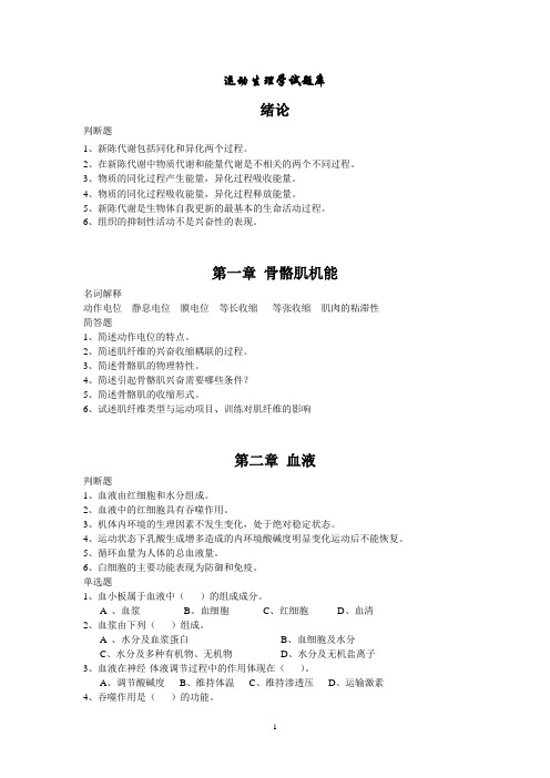 2010年运动生理学题库