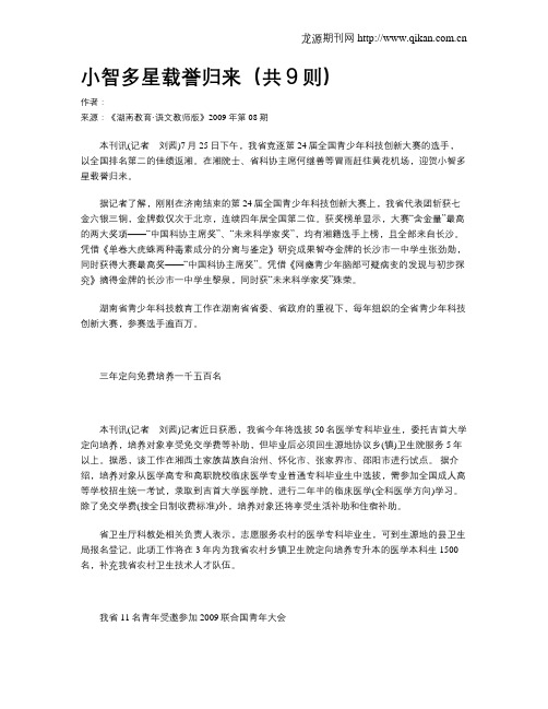 小智多星载誉归来(共9则)