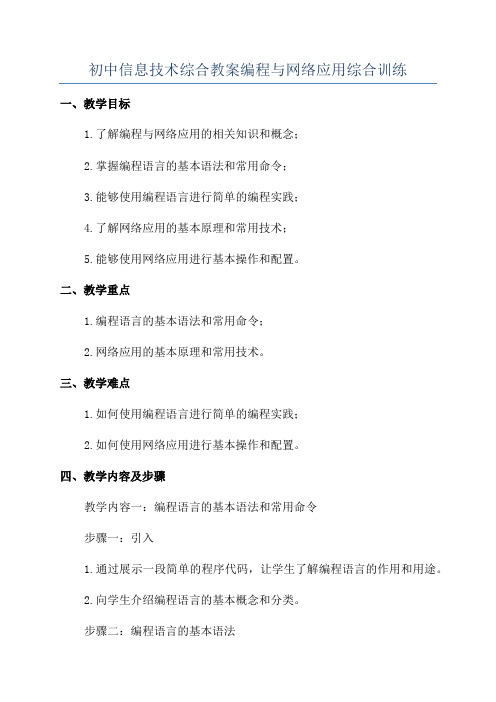 初中信息技术综合教案编程与网络应用综合训练