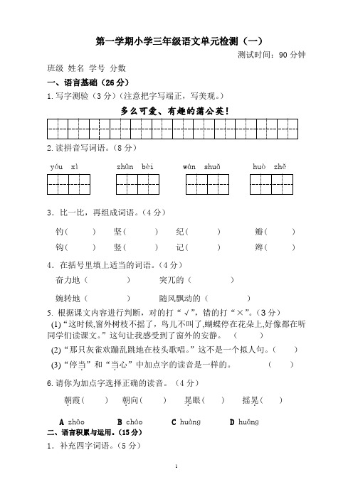 部编人教版小学三年级上册语文单元试卷(全册)