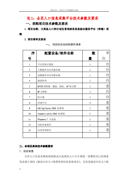 包1全员人口息采集平台技术参数及要求