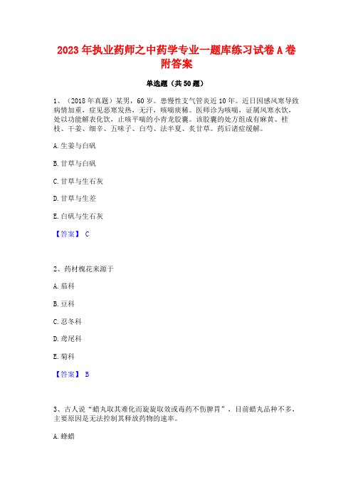 2023年执业药师之中药学专业一题库练习试卷A卷附答案