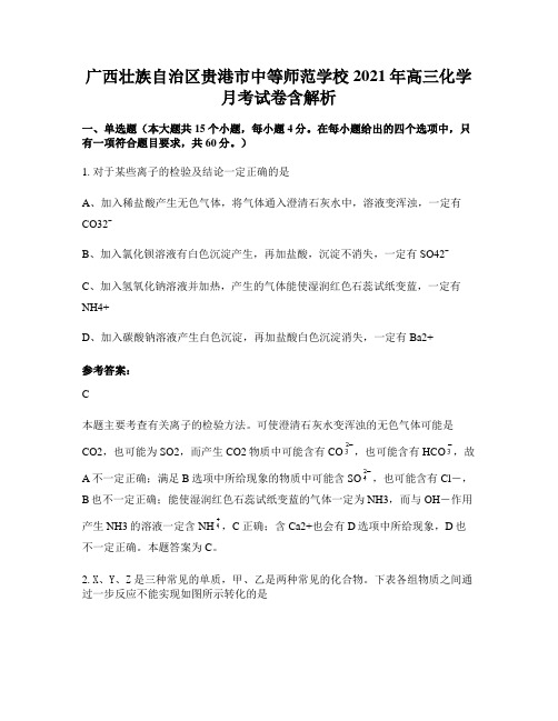 广西壮族自治区贵港市中等师范学校2021年高三化学月考试卷含解析