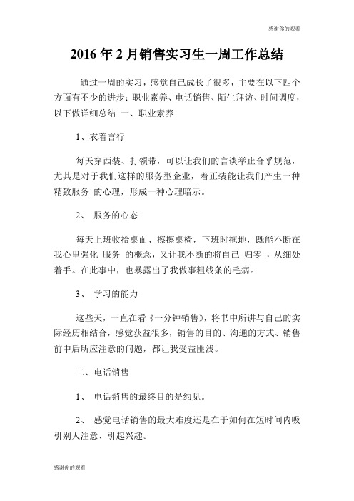月销售实习生一周工作总结.doc