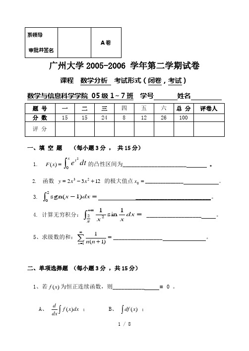 广州大学数学分析第二学期试卷(A)