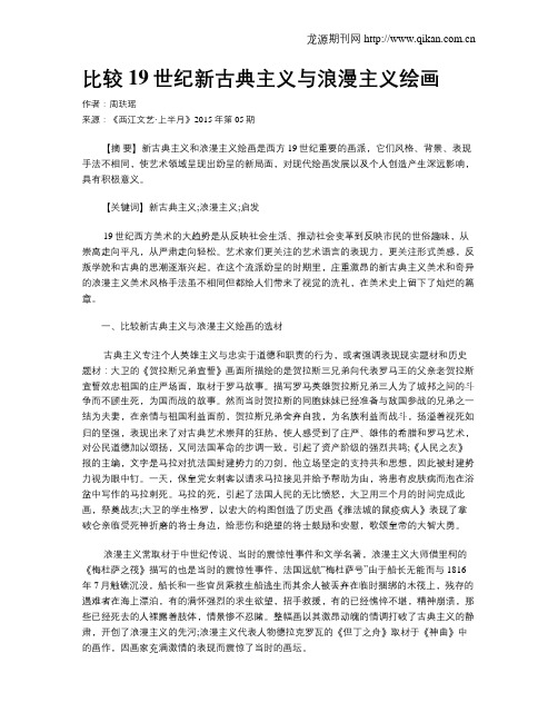 比较19世纪新古典主义与浪漫主义绘画