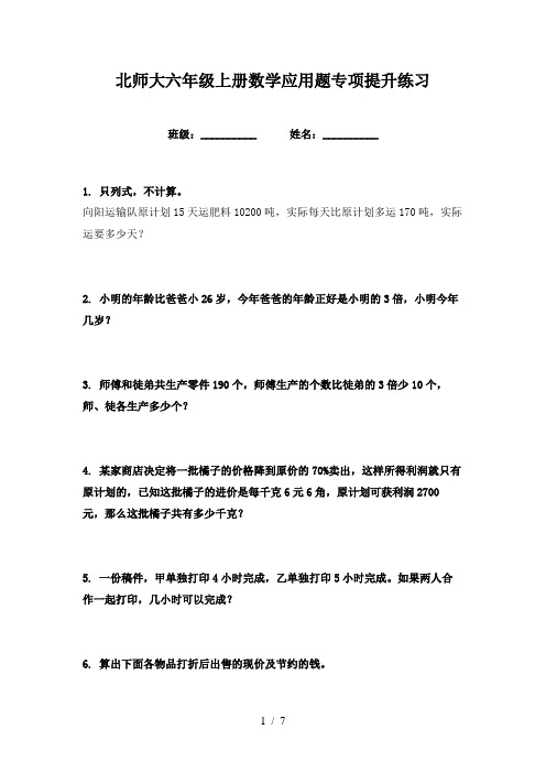 北师大六年级上册数学应用题专项提升练习