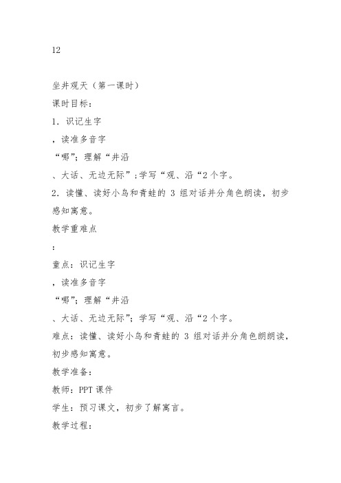 部编二年级上语文《12 坐井观天》保菊教案PPT课件 一等奖新名师优质课获奖比赛公开人教五