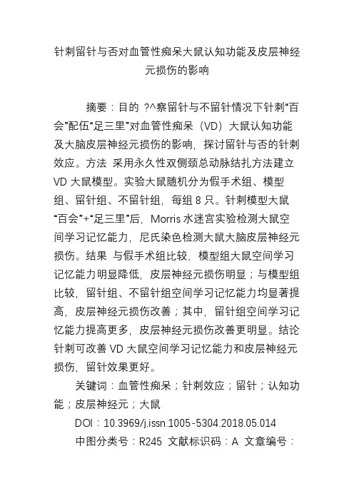 针刺留针与否对血管性痴呆大鼠认知功能及皮层神经元损伤的影响