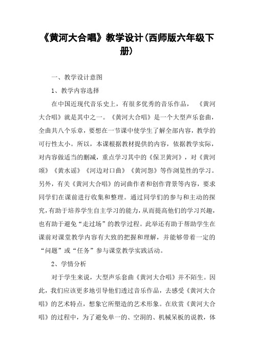 《黄河大合唱》教学设计(西师版六年级下册)_4