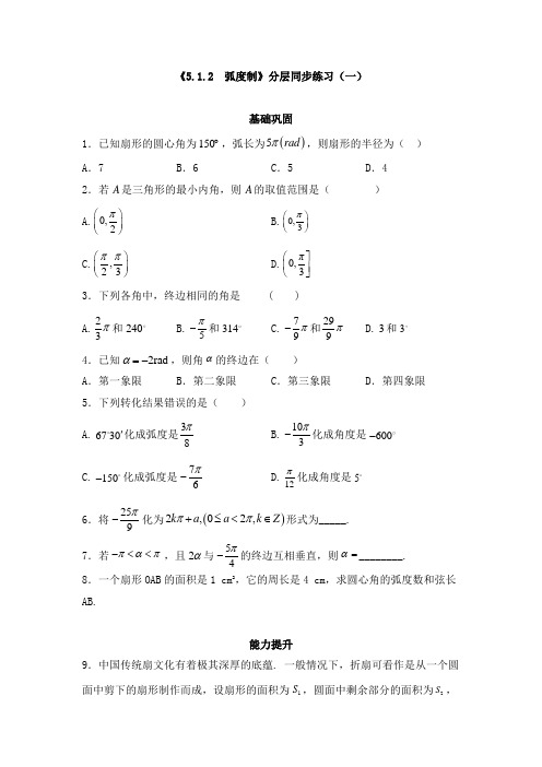 《弧度制》同步练习及答案(共四套)