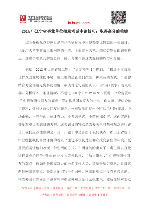 2014年辽宁省事业单位招录考试申论技巧：取得高分的关键