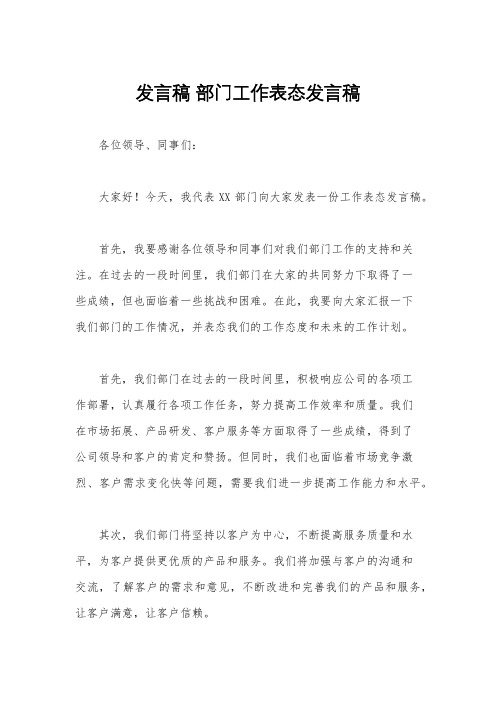 发言稿 部门工作表态发言稿