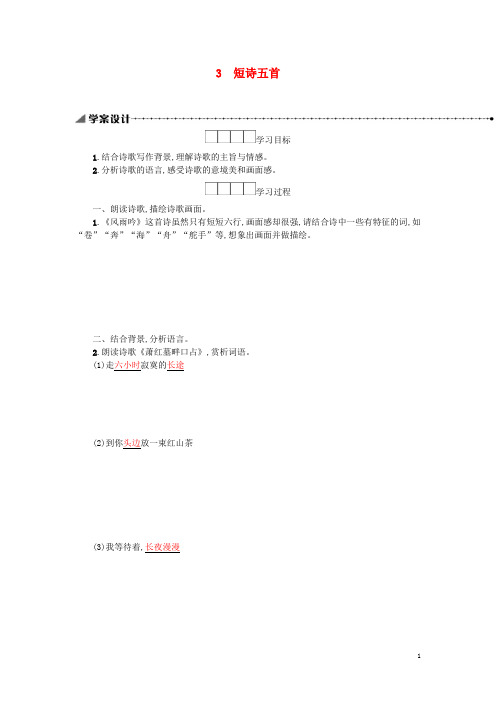 九年级语文下册第一单元3短诗五首学案