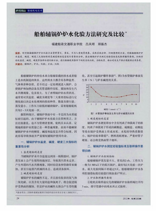 船舶辅锅炉炉水化验方法研究及比较