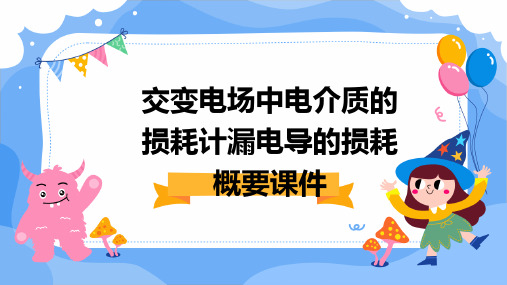 交变电场中电介质的损耗计漏电导的损耗概要课件