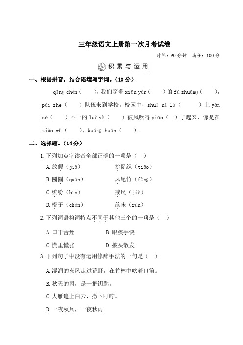 2020-2021学年人教部编版语文三年级第一学期第一次月考试卷(含答案)