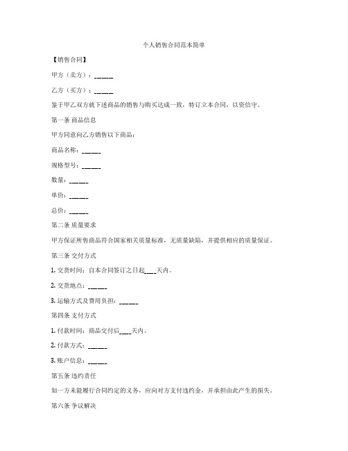 个人销售合同范本简单