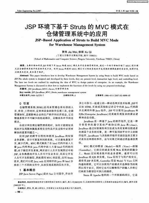 JSP环境下基于Struts的MVC模式在仓储管理系统中的应用