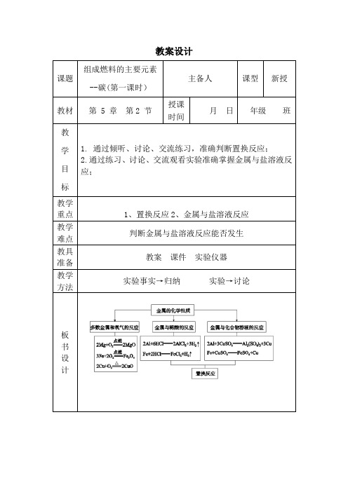 九年级化学 金属的化学性质第二课时教案 - 副本