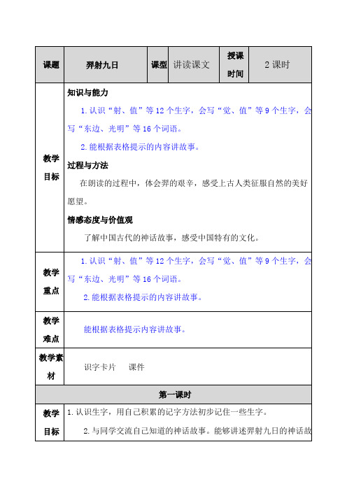 新人教部编版二年级语文下册教案—25 羿射九日教案