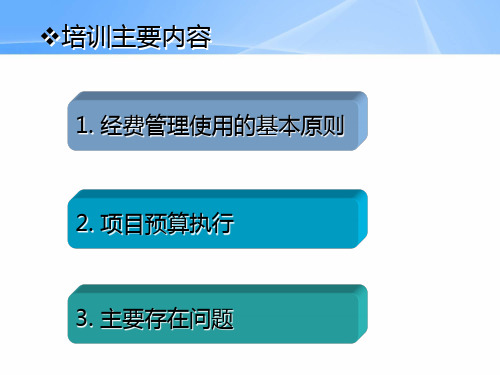 某省级科技计划项目经费使用管理培训课件