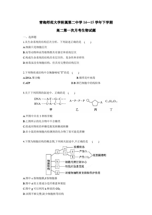中学14—15学年下学期高二第一次月考生物试题(附答案)