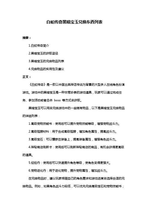 白蛇传奇黑暗宝玉兑换东西列表