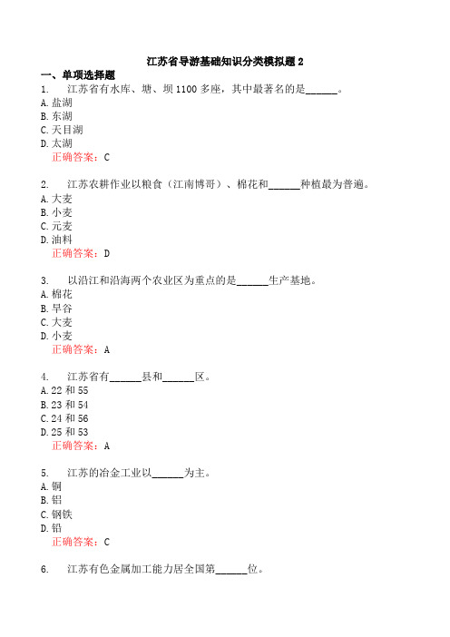 江苏省导游基础知识分类模拟题2