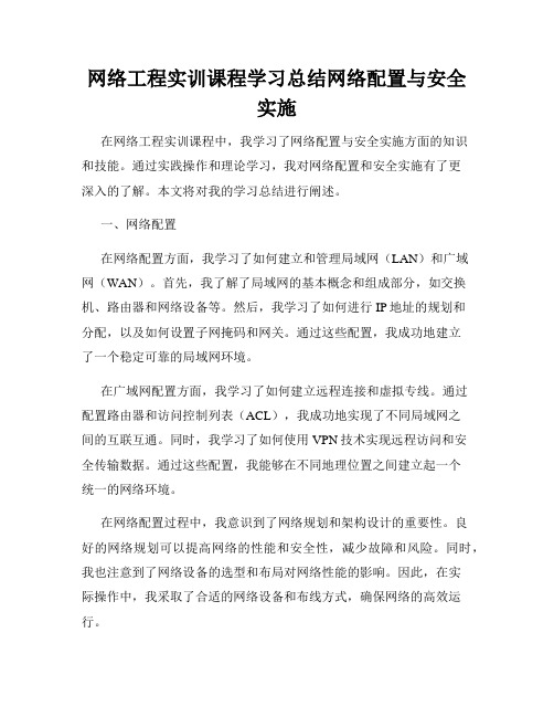 网络工程实训课程学习总结网络配置与安全实施