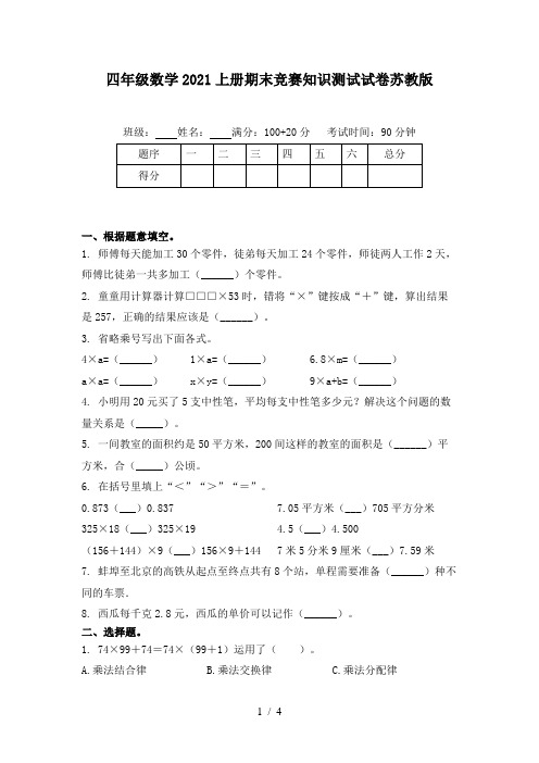 四年级数学2021上册期末竞赛知识测试试卷苏教版