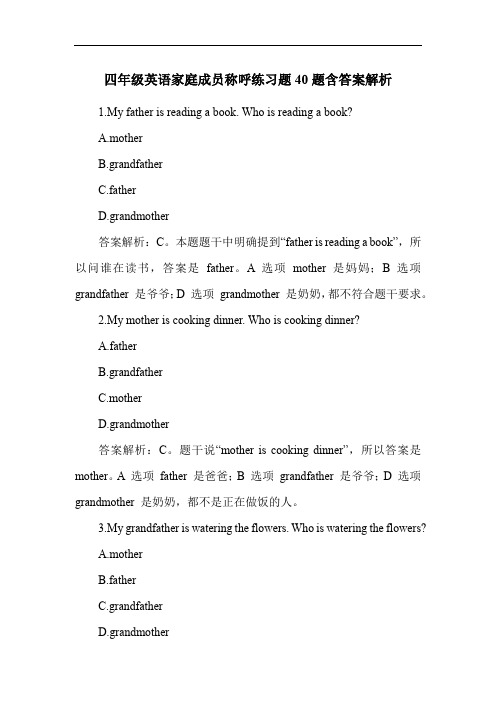 四年级英语家庭成员称呼练习题40题含答案解析