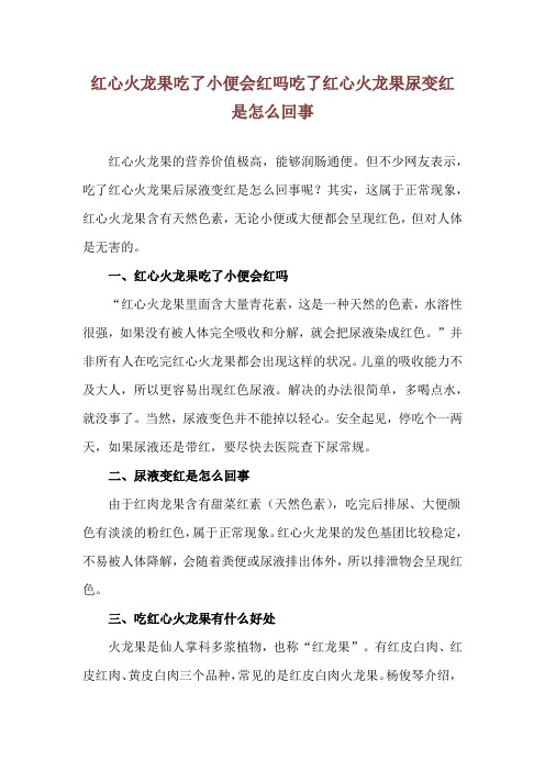 红心火龙果吃了小便会红吗 吃了红心火龙果尿变红是怎么回事