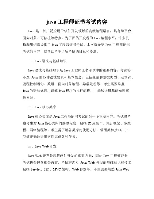 java工程师证书考试内容