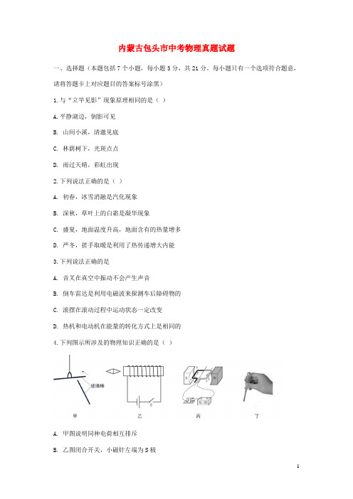 内蒙古包头市中考物理真题试题