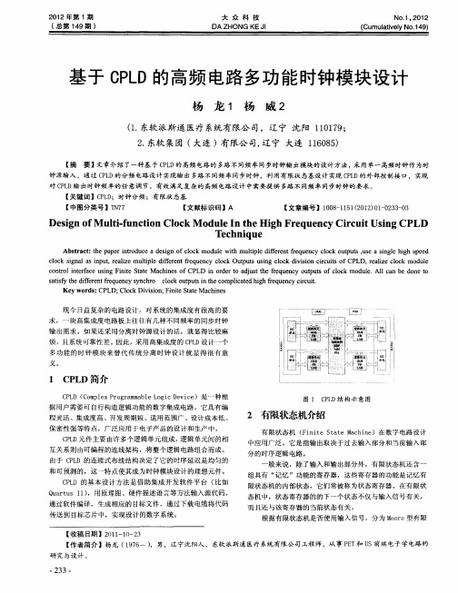 基于CPLD的高频电路多功能时钟模块设计