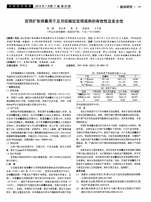 宫颈扩张球囊用于足月妊娠促宫颈成熟的有效性及安全性