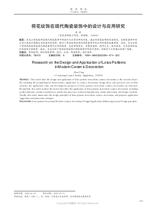 荷花纹饰在现代陶瓷装饰中的设计与应用研究