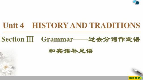 19-20 Unit 4 Section Ⅲ Grammar——过去分词作定语和宾语补足语