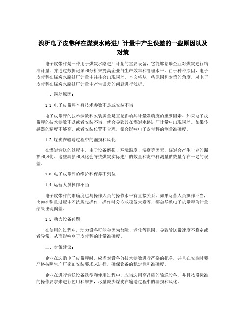 浅析电子皮带秤在煤炭水路进厂计量中产生误差的一些原因以及对策