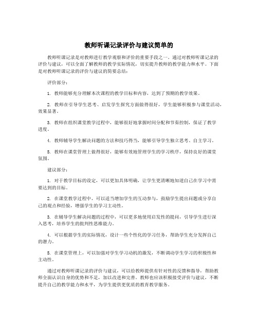 教师听课记录评价与建议简单的