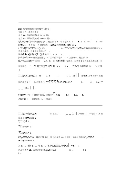 2020衡水名师文科数学专题卷专题十八不等式选讲 Word版含答案