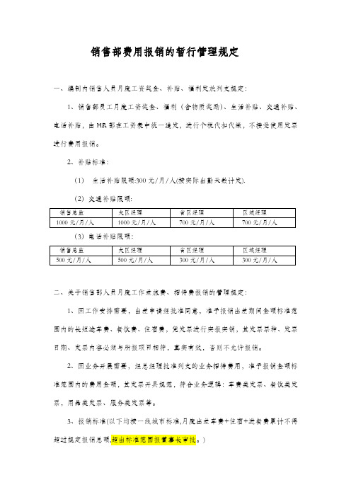 销售部费用报销暂行管理规定