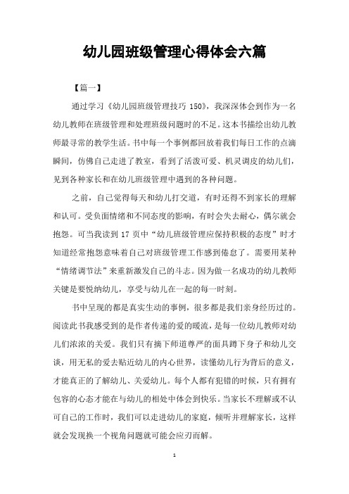 幼儿园班级管理心得体会六篇