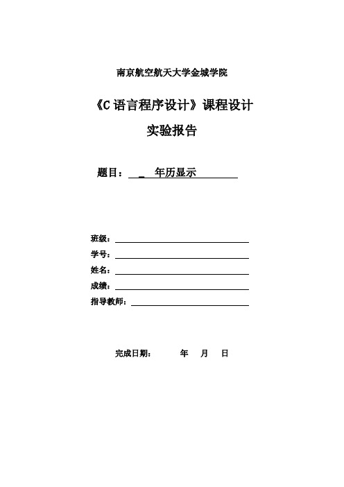 《C语言程序设计》课程设计--年历显示